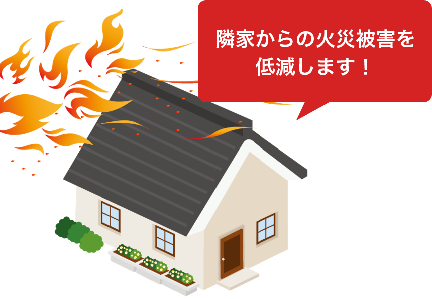 隣家からの火災被害を提言します!